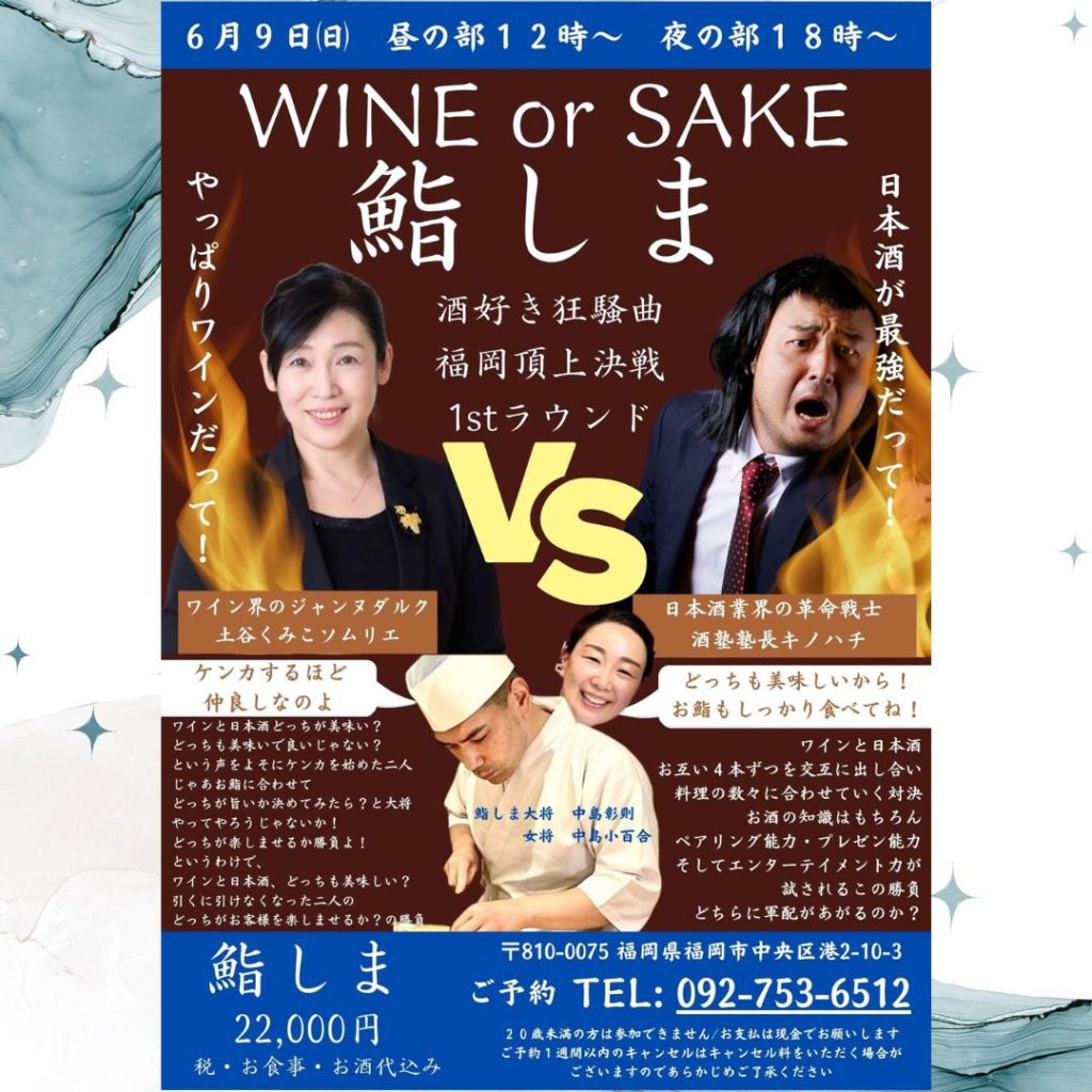6/9(日) 昼の部・夜の部　「日本酒 vs ワインのプロレス in 鮨しま」